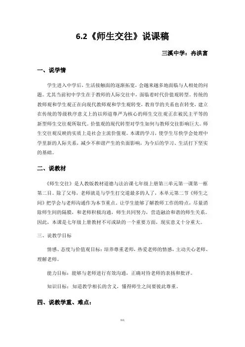 6.2《师生交往》说课稿