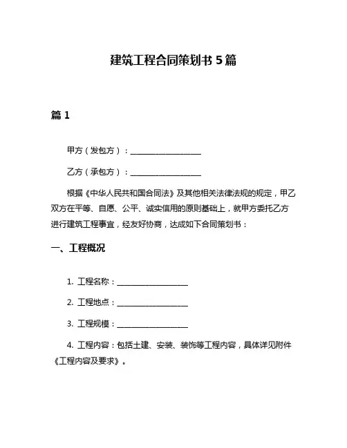 建筑工程合同策划书5篇