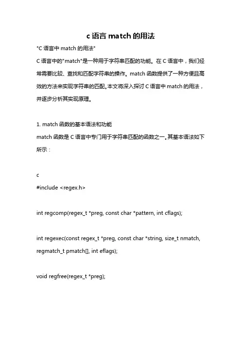 c语言match的用法