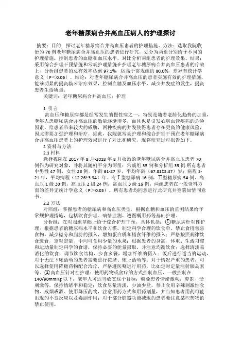 老年糖尿病合并高血压病人的护理探讨