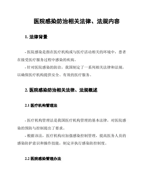 医院感染防治相关法律、法规内容