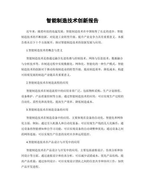 智能制造技术创新报告