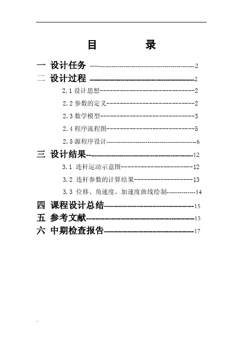 机械原理_课程设计连杆机构的设计及运动分析
