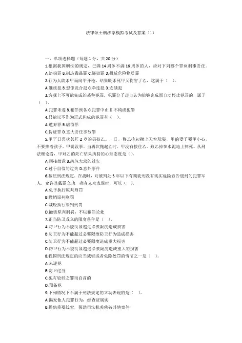 法律硕士刑法学模拟考试及答案(1)