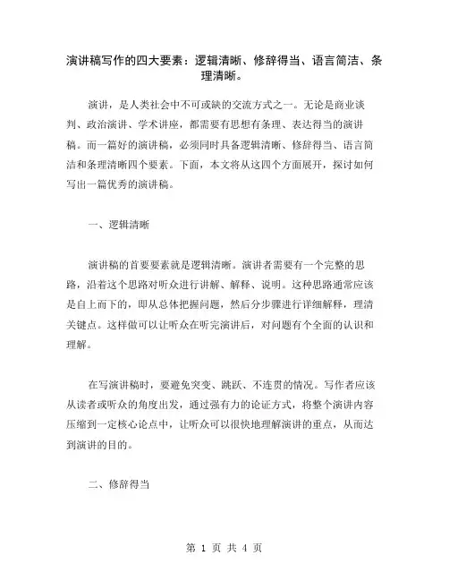 演讲稿写作的四大要素：逻辑清晰、修辞得当、语言简洁、条理清晰。