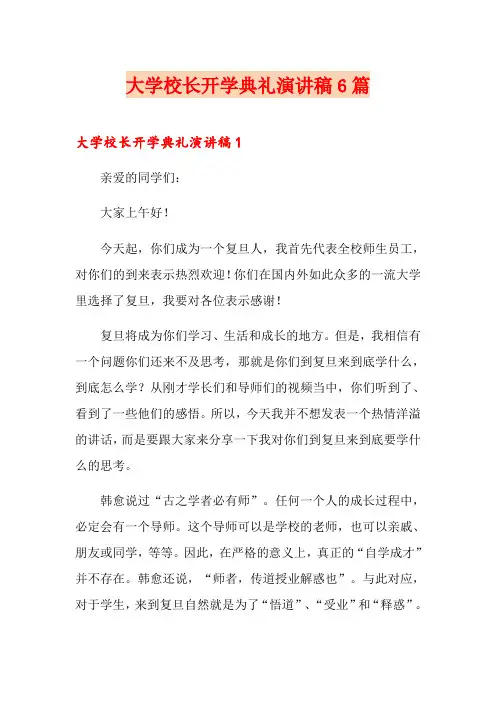 大学校长开学典礼演讲稿6篇