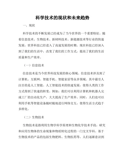 科学技术的现状和未来趋势