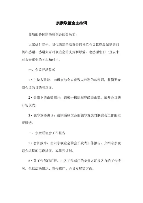 宗亲联谊会主持词