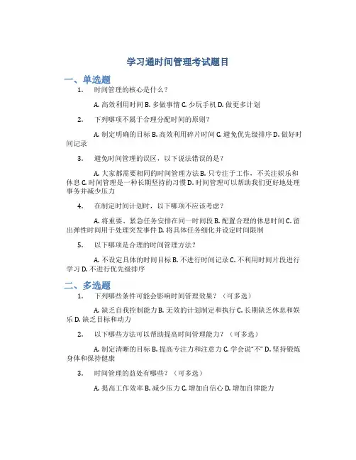 学习通时间管理考试题目