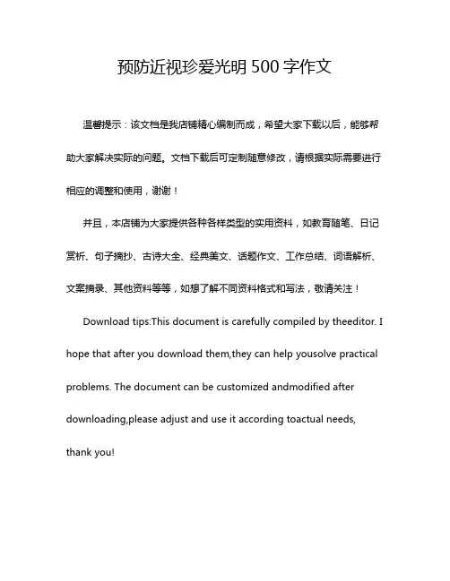 预防近视珍爱光明500字作文