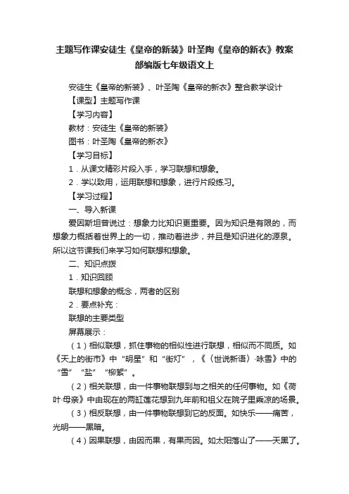 主题写作课安徒生《皇帝的新装》叶圣陶《皇帝的新衣》教案部编版七年级语文上