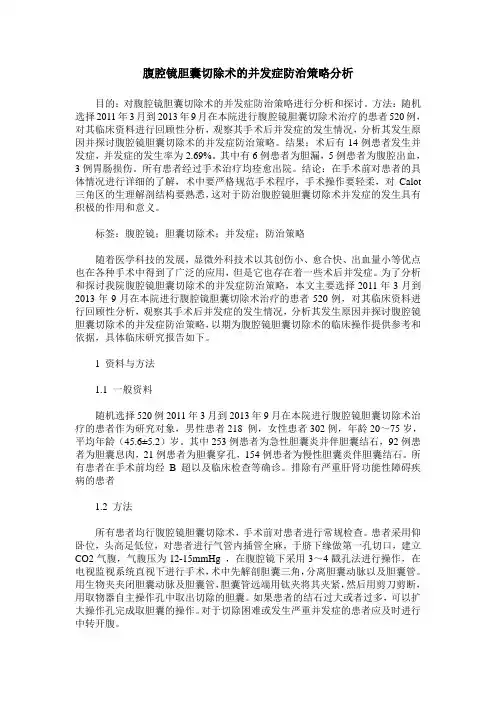 腹腔镜胆囊切除术的并发症防治策略分析