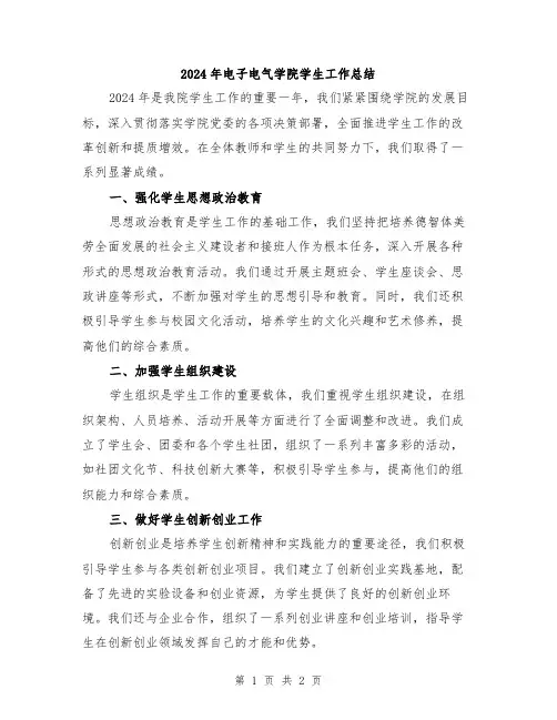 2024年电子电气学院学生工作总结