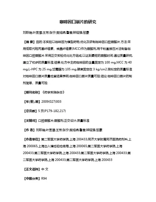 咖啡因口崩片的研究