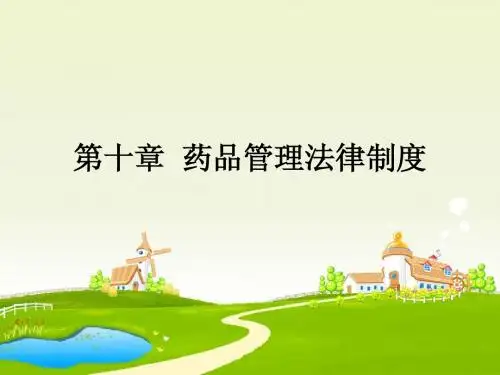 第十章 药品管理法