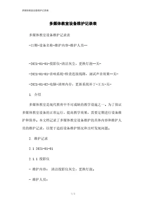 多媒体教室设备维护记录表