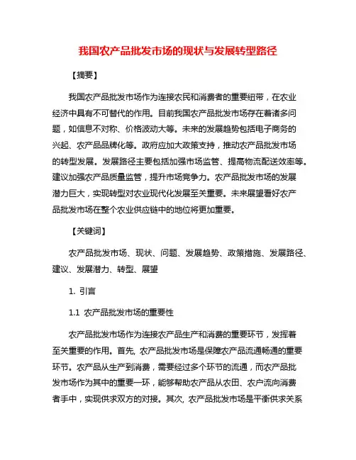 我国农产品批发市场的现状与发展转型路径