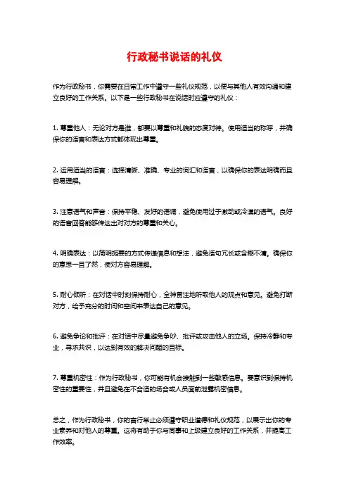 行政秘书说话的礼仪