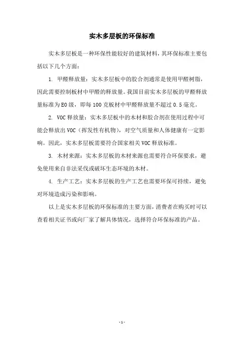 实木多层板的环保标准