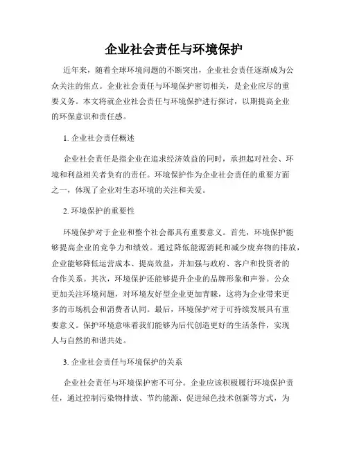 企业社会责任与环境保护