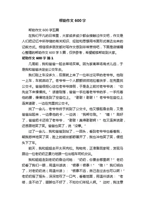 帮助作文600字