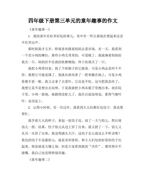 四年级下册第三单元的童年趣事的作文