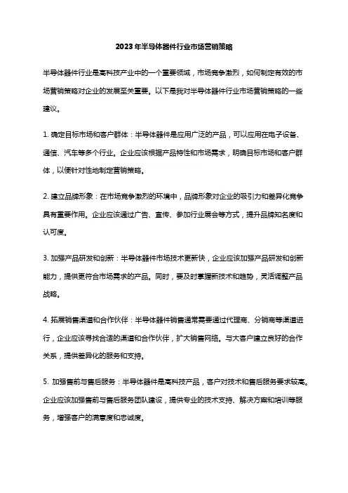 2023年半导体器件行业市场营销策略
