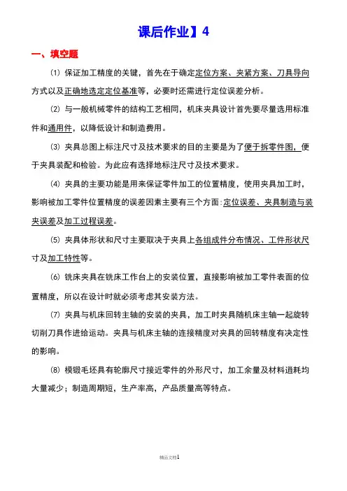 《机床夹具设计》课后作业4