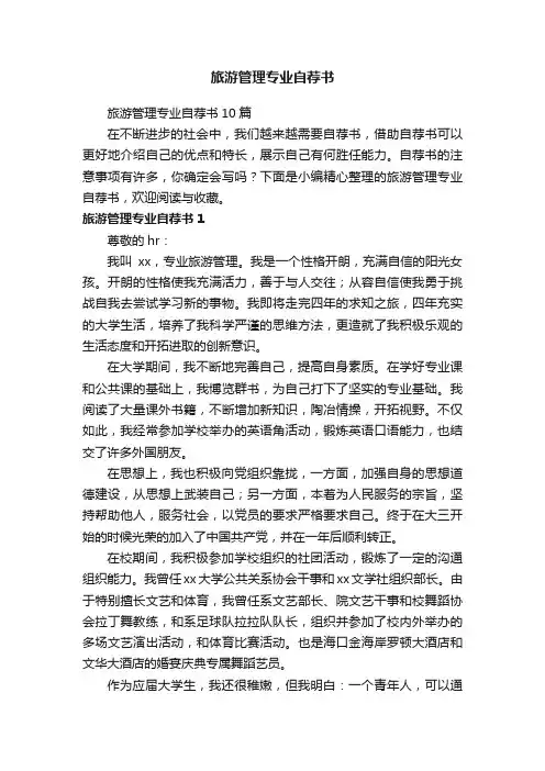 旅游管理专业自荐书10篇