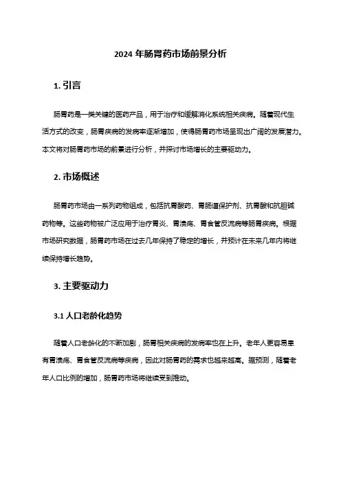 2024年肠胃药市场前景分析