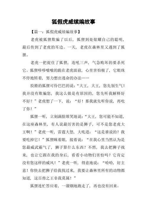 狐假虎威续编故事