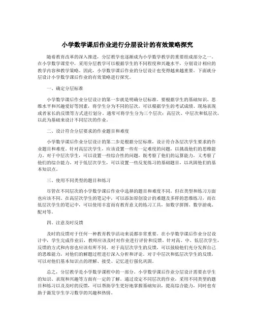 小学数学课后作业进行分层设计的有效策略探究
