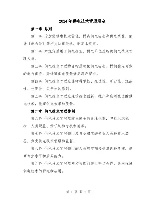 2024年供电技术管理规定