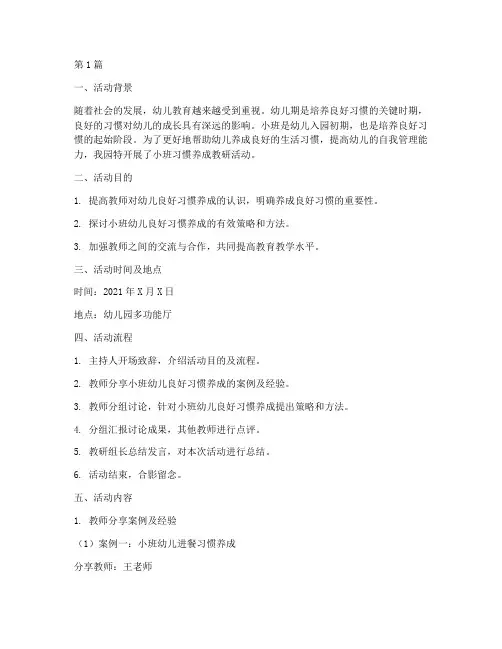 小班习惯养成教研(3篇)