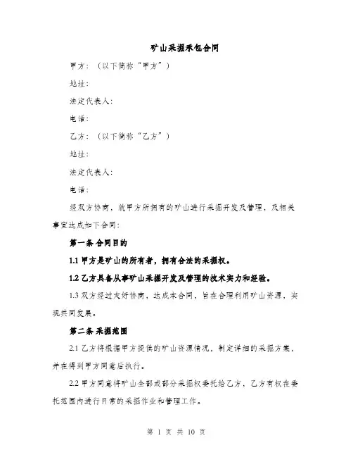 矿山采掘承包合同（3篇）