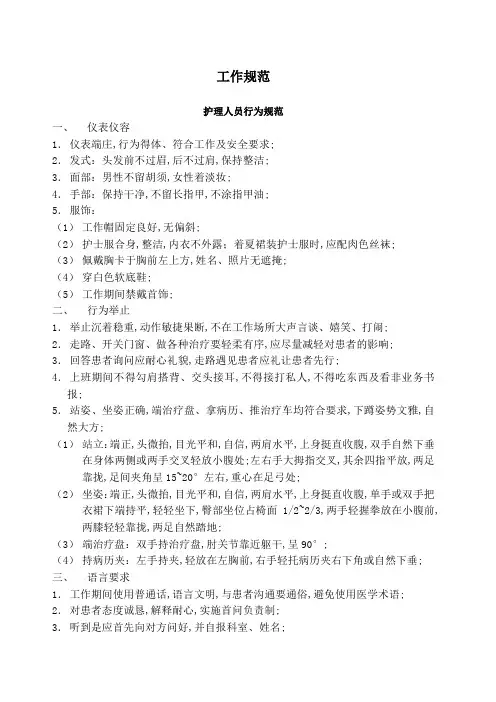 护理工作规范