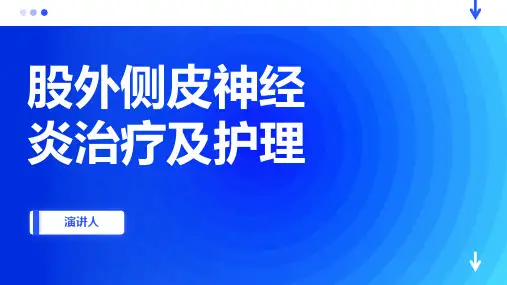 股外侧皮神经炎治疗及护理