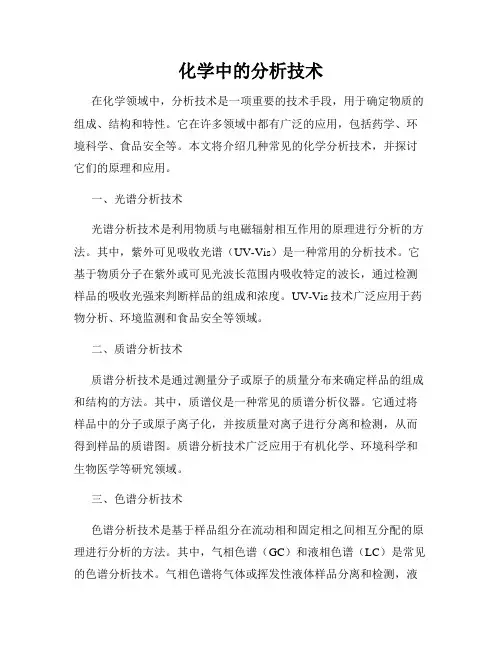 化学中的分析技术