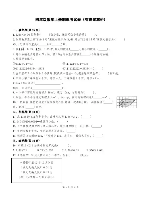 四年级数学上册期末考试卷(有答案解析)