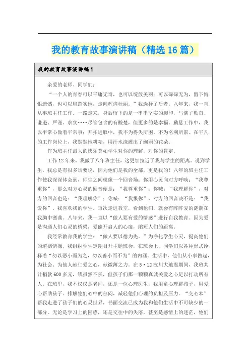 我的教育故事演讲稿(精选16篇)