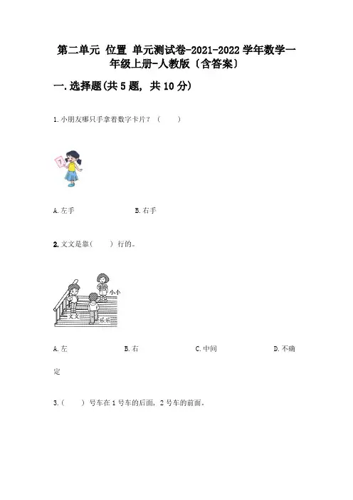 数学一年级上册第二单元-位置-单元测试卷附完整答案(典优)