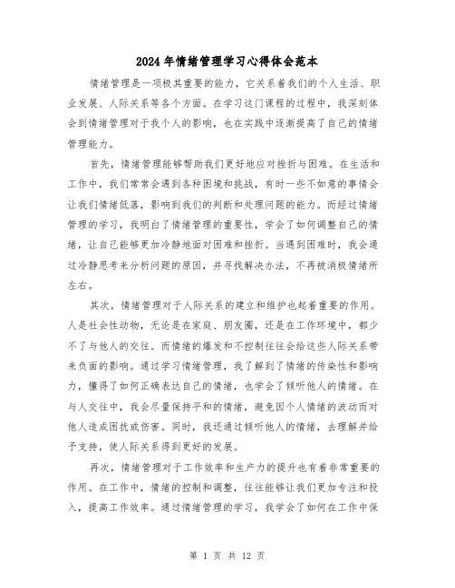 2024年情绪管理学习心得体会范本(4篇)