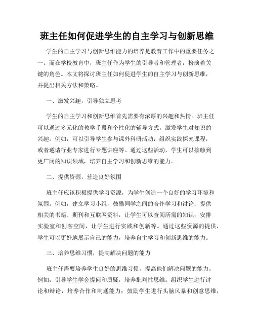 班主任如何促进学生的自主学习与创新思维