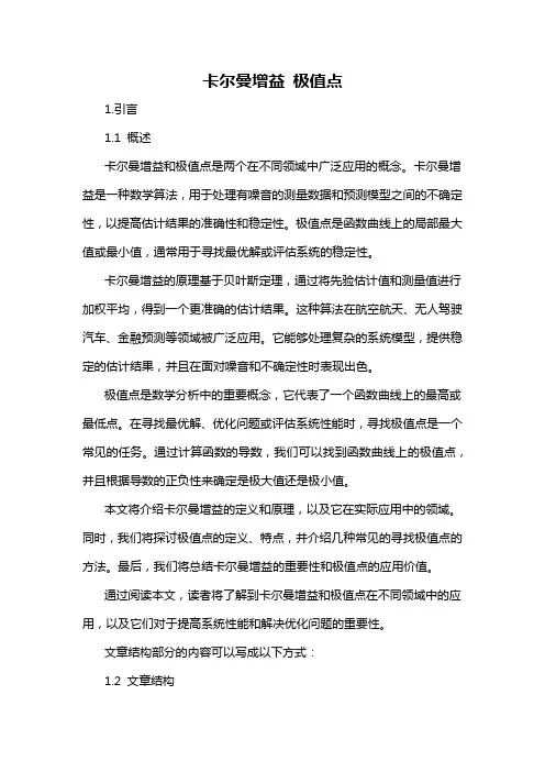 卡尔曼增益 极值点