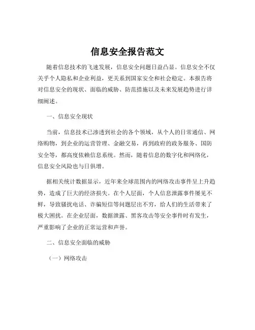 信息安全报告范文