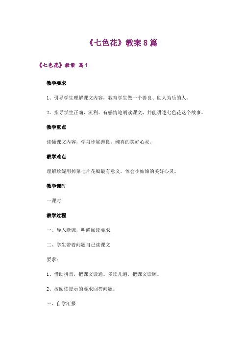 《七色花》教案8篇