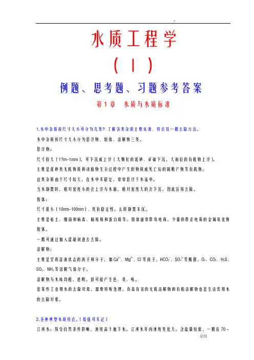 水质工程学(Ⅰ)例题、思考题、习题答案