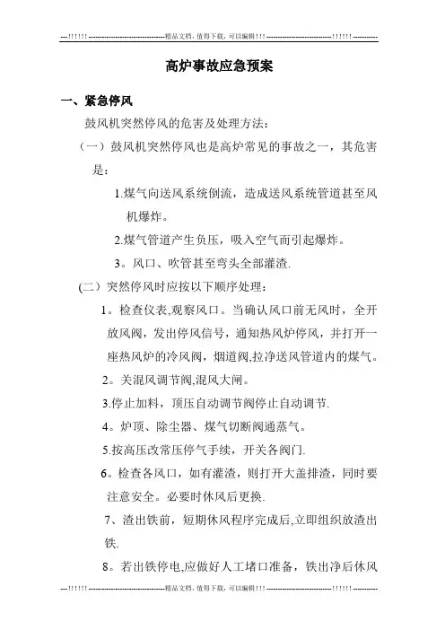 高炉事故应急预案