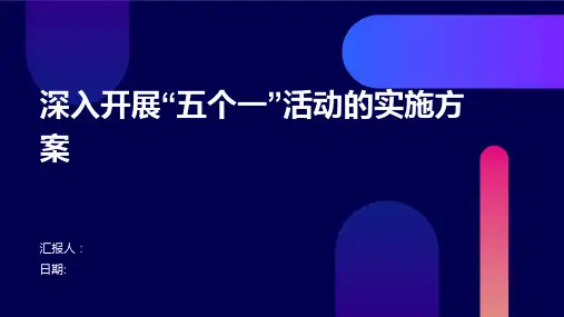 深入开展“五个一”活动的实施方案