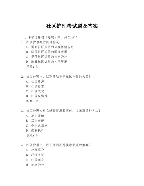 社区护理考试题及答案